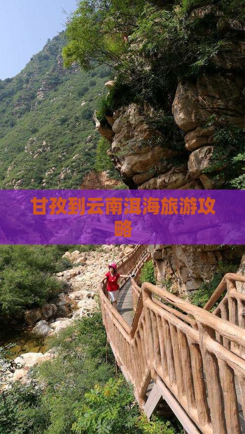 甘孜到云南洱海大型旅游团