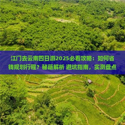 江门去云南四日游