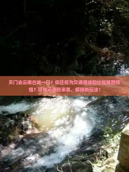 天门去云南古城一日