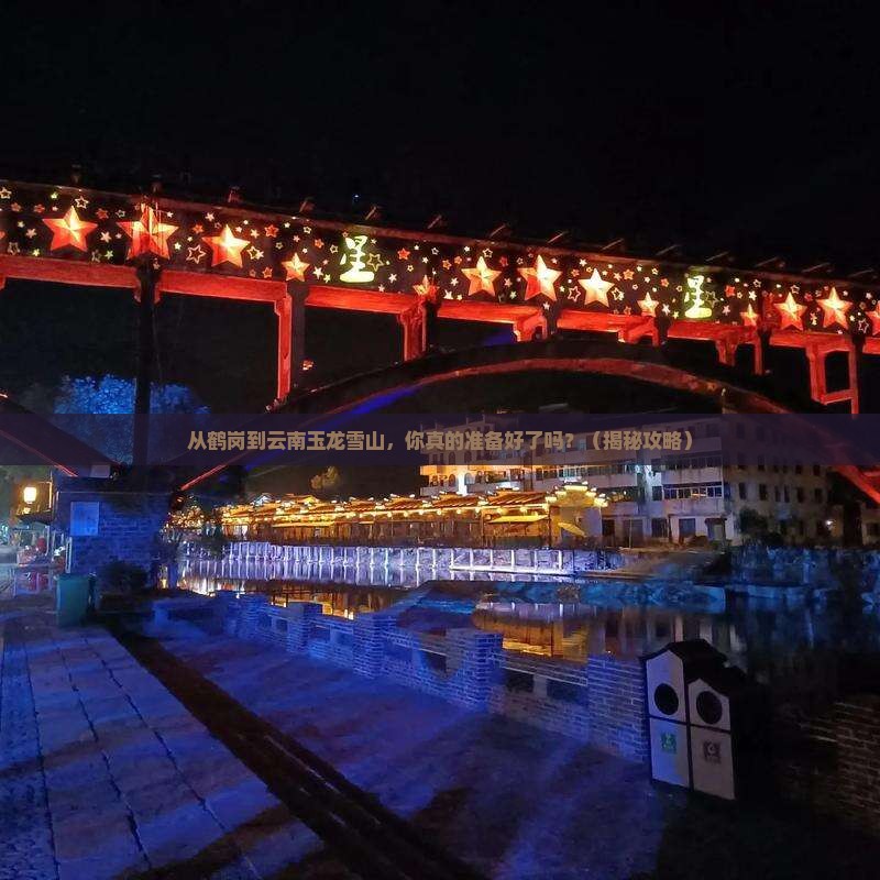 鹤岗到云南玉龙雪山景点