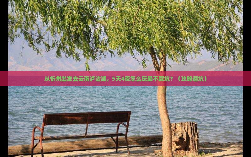 忻州去云南泸沽湖自由行
