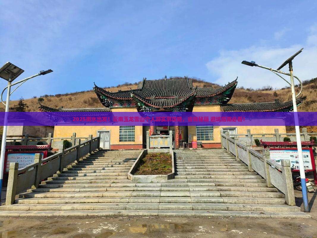衡水到云南玉龙雪山个人游