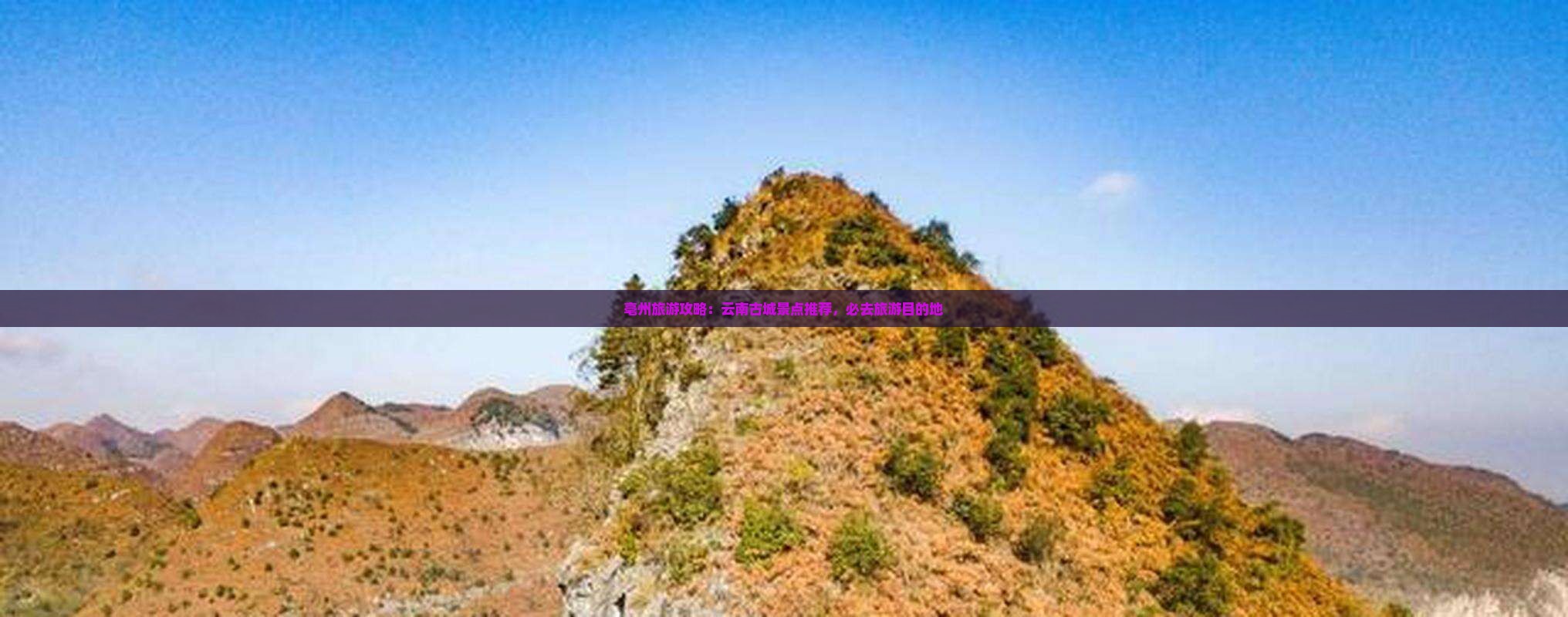 亳州去云南古城必去地