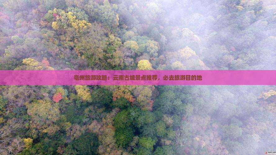 亳州去云南古城必去地