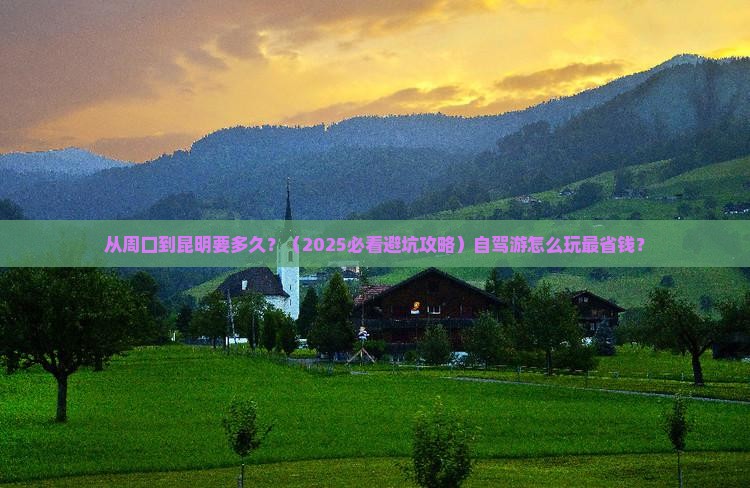 周口到云南昆明旅游