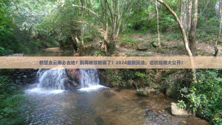 鹤壁去云南必去地 鹤壁去云南必去地