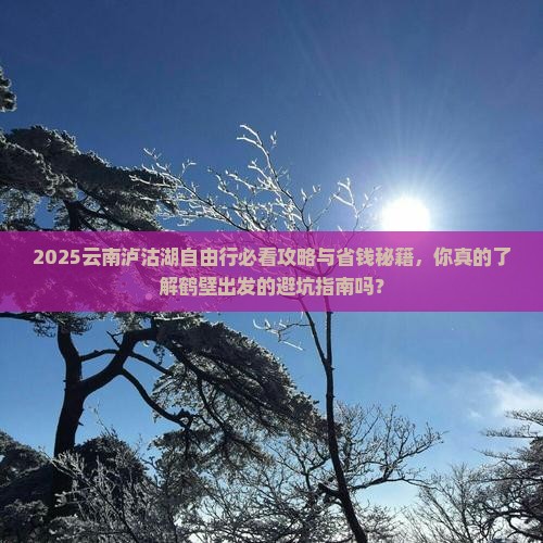 鹤壁到云南泸沽湖自由团