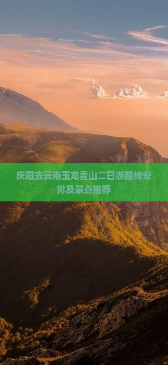 庆阳去云南玉龙雪山二日游
