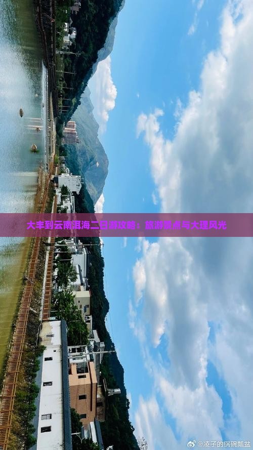 大丰到云南洱海二日游