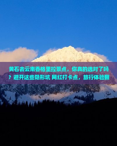 黄石去云南香格里拉景点