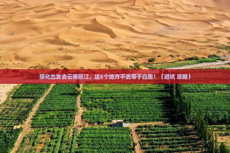 绥化去云南丽江必去地