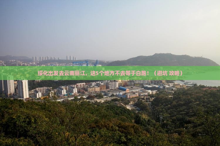 绥化去云南丽江必去地