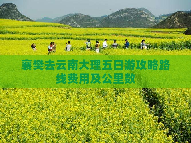 襄樊去云南大理五日游
