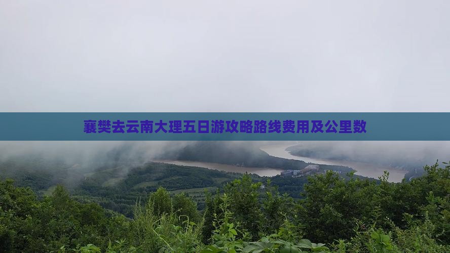 襄樊去云南大理五日游