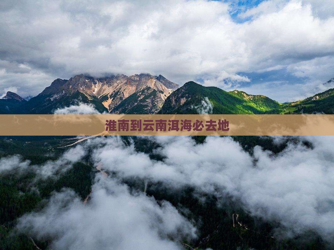 淮南到云南洱海必去地