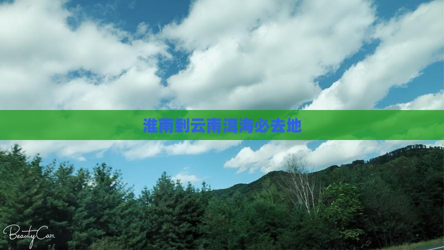 淮南到云南洱海必去地
