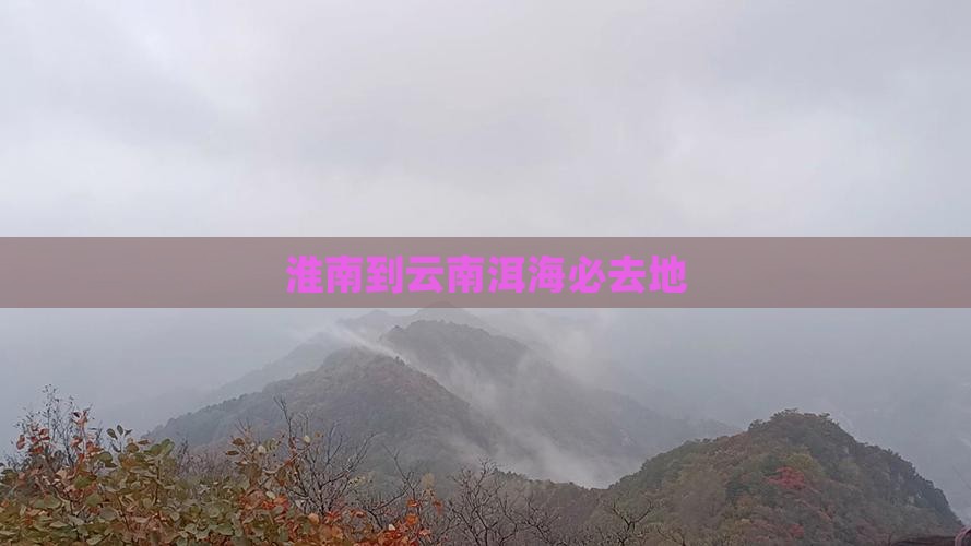 淮南到云南洱海必去地