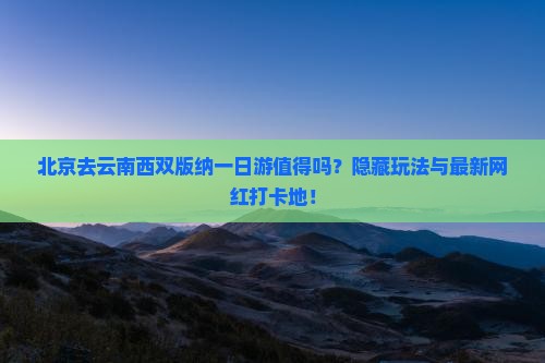 北京去云南西双版纳一日