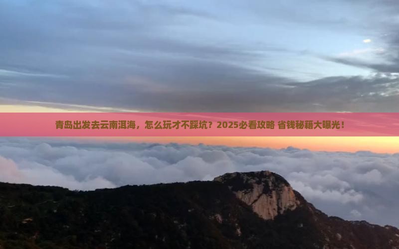 青岛到云南洱海哪里玩