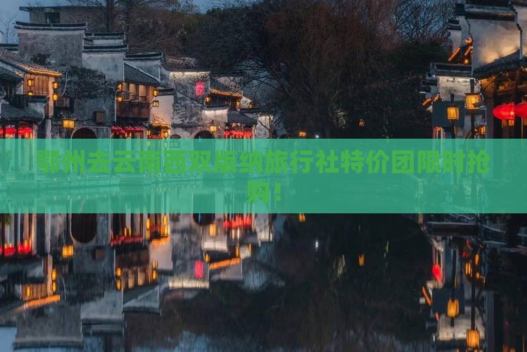 鄂州去云南西双版纳旅行社