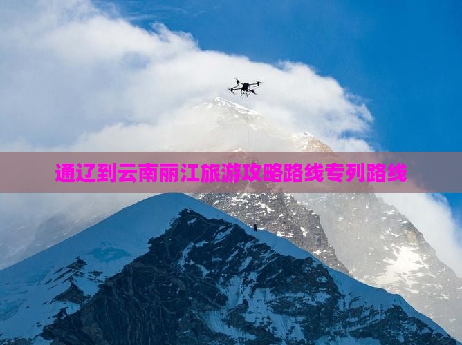 通辽到云南丽江旅游
