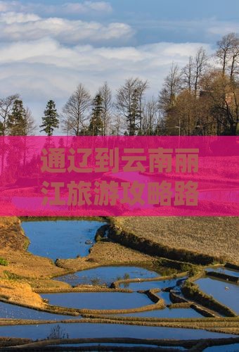 通辽到云南丽江旅游