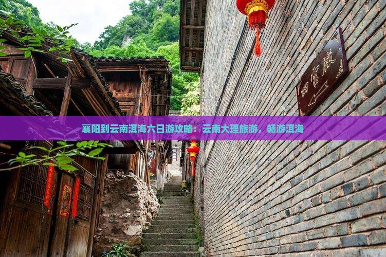 襄阳到云南洱海六日游