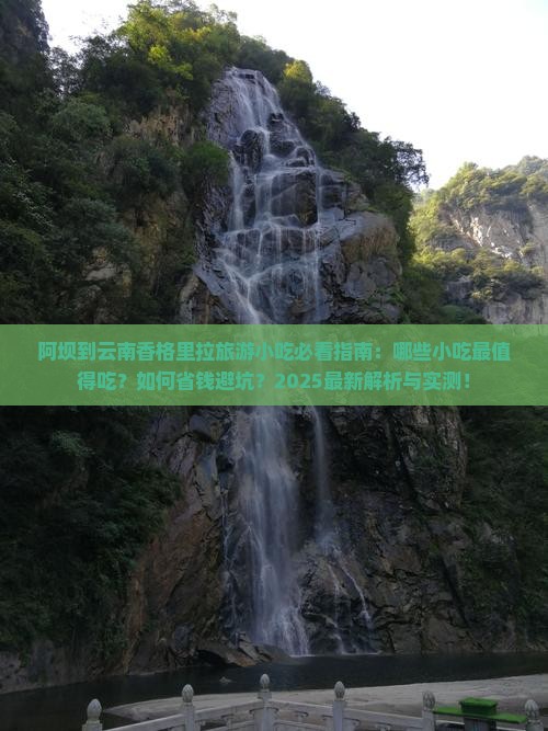 阿坝到云南香格里拉旅游小吃