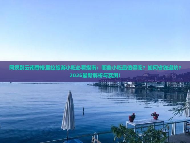 阿坝到云南香格里拉旅游小吃