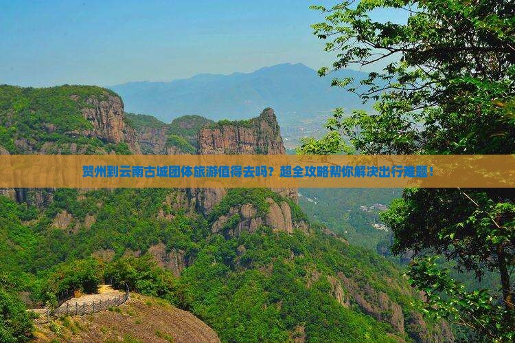 贺州到云南古城团体旅游