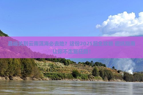 嘉峪关到云南洱海必去地