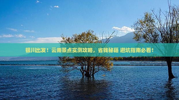 银川去云南景点