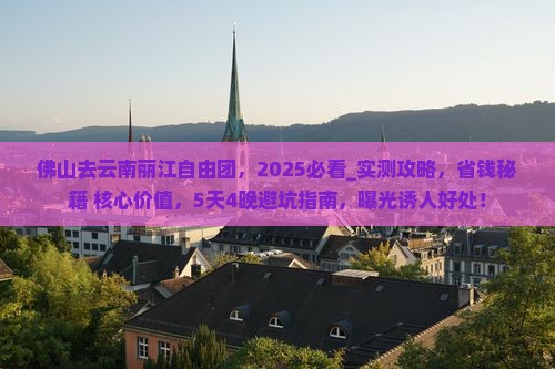 佛山去云南丽江自由团