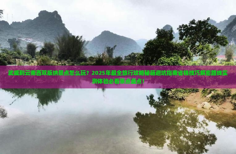 武威到云南西双版纳景点