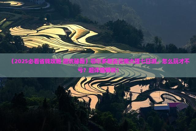 鄂尔多斯去云南大理七日游