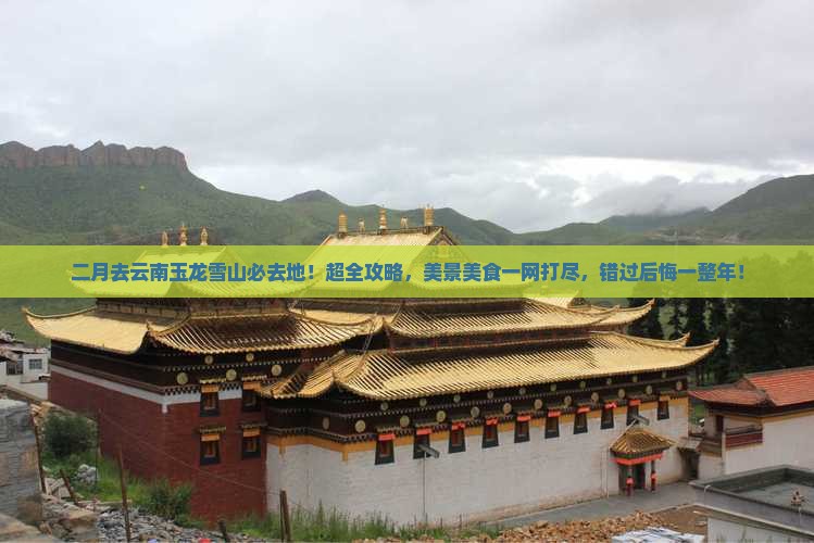 二月去云南玉龙雪山必去地