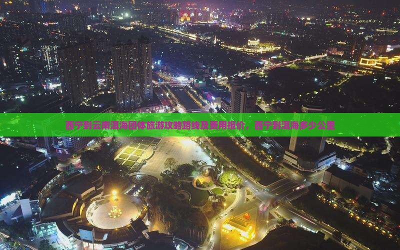 西宁到云南洱海团体旅游