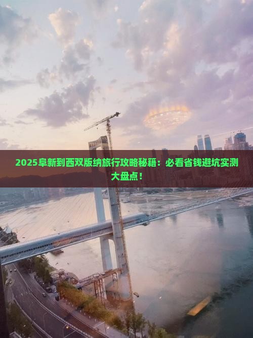 阜新到云南西双版纳哪里玩