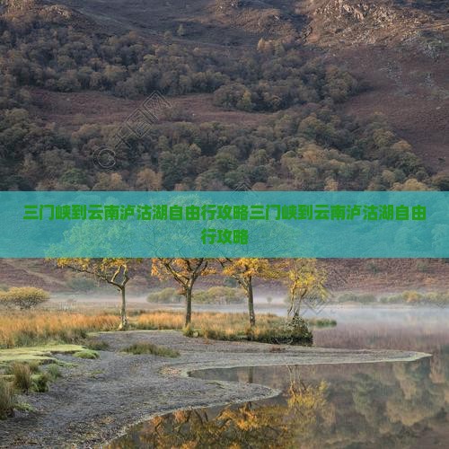 三门峡到云南泸沽湖自由行