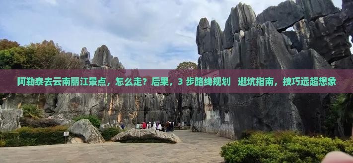 阿勒泰去云南丽江景点
