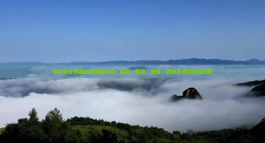 怀化到云南西双版纳四日游