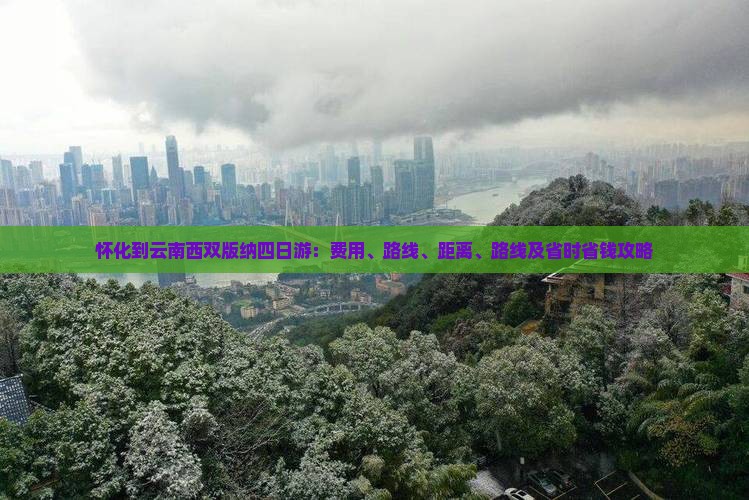怀化到云南西双版纳四日游