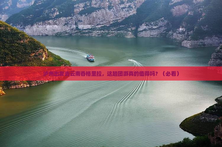 泸州到云南香格里拉团体旅游