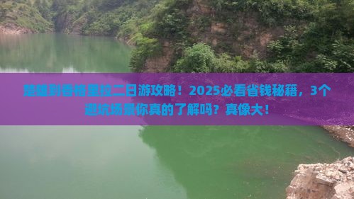 楚雄到云南香格里拉二日游