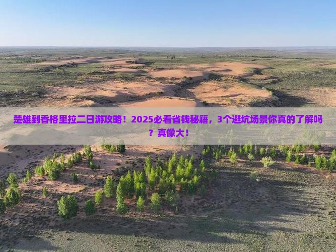 楚雄到云南香格里拉二日游