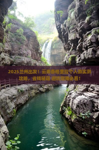 兰州到云南香格里拉个人游