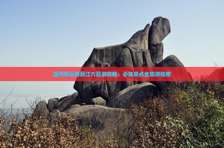 温州到云南丽江六日游