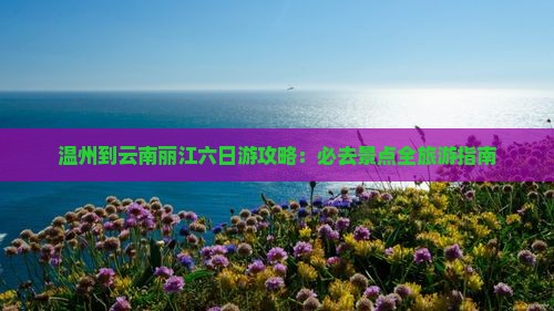温州到云南丽江六日游