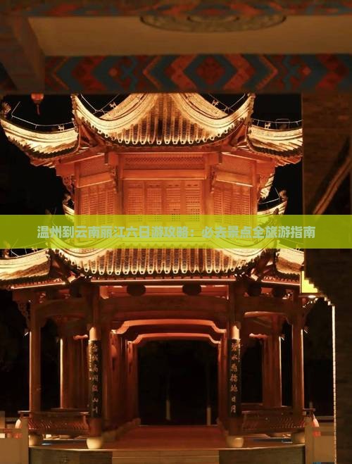 温州到云南丽江六日游