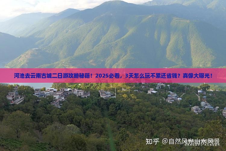 河池去云南古城二日游